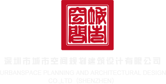 大鸡吧抽插视频免费看深圳市城市空间规划建筑设计有限公司